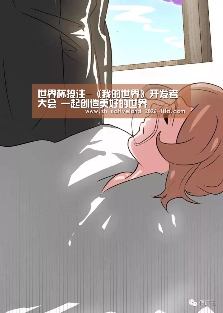 世界杯投注-《我的世界》开发者大会 一起创造更好的世界(图1) 世界杯投注
