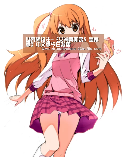 世界杯投注-《女神异闻录5 皇家版》中文版今日发售(图2) 世界杯投注