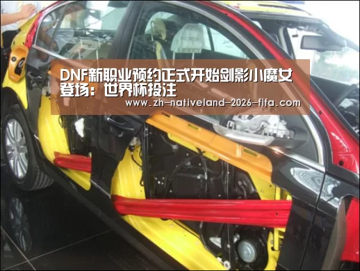 DNF新职业预约正式开始剑影小魔女登场:世界杯投注(图1) 世界杯投注