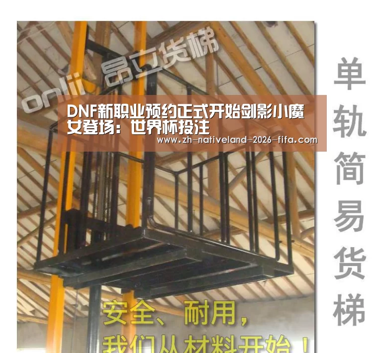DNF新职业预约正式开始剑影小魔女登场:世界杯投注(图2) 世界杯投注