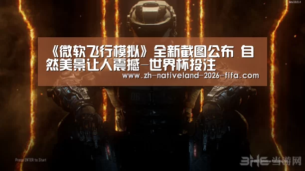 《微软飞行模拟》全新截图公布 自然美景让人震撼-世界杯投注(图1) 世界杯投注