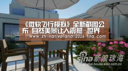 《微软飞行模拟》全新截图公布 自然美景让人震撼-世界杯投注(图3) 世界杯投注