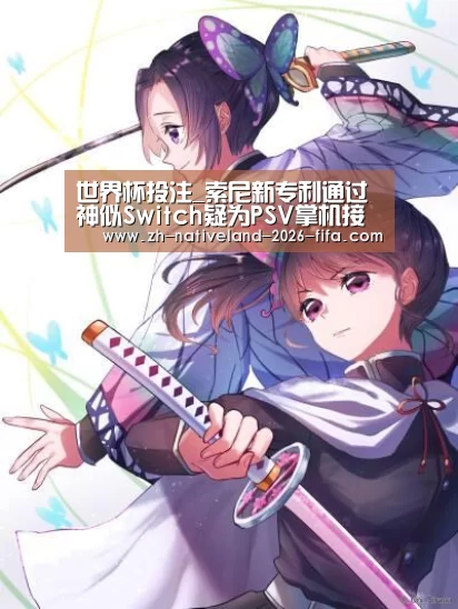世界杯投注_索尼新专利通过 神似Switch疑为PSV掌机接班人(图2) 世界杯投注