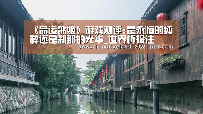 《命运歌姬》游戏测评:是永恒的纯粹还是刹那的光华_世界杯投注(图4) 世界杯投注