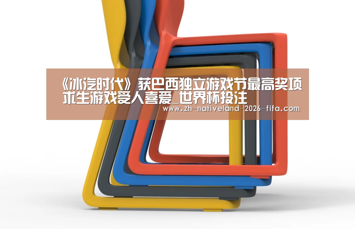 《冰汽时代》获巴西独立游戏节最高奖项 求生游戏受人喜爱_世界杯投注(图3) 世界杯投注