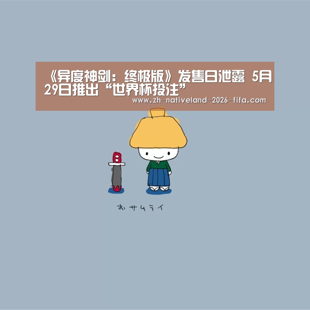 《异度神剑:终极版》发售日泄露 5月29日推出“世界杯投注”(图1) 世界杯投注