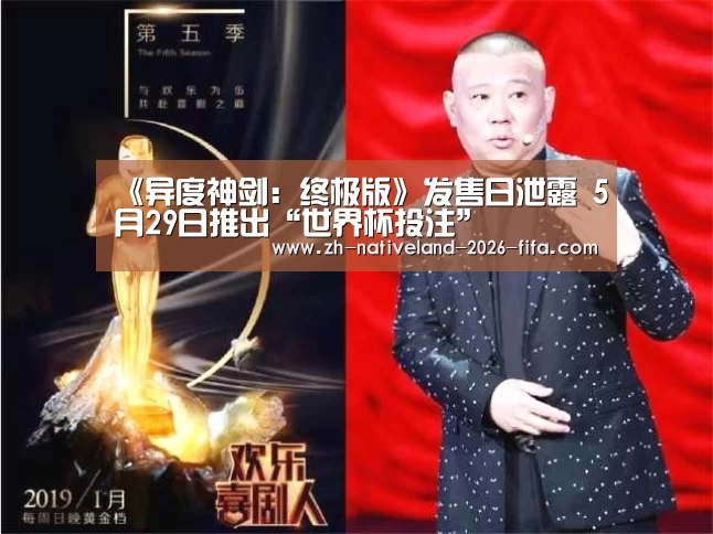 《异度神剑:终极版》发售日泄露 5月29日推出“世界杯投注”(图3) 世界杯投注