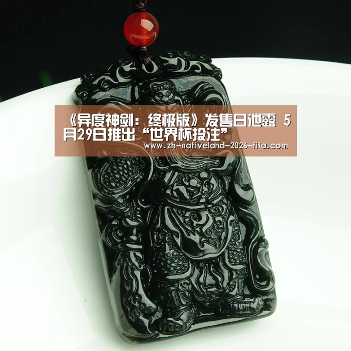 《异度神剑:终极版》发售日泄露 5月29日推出“世界杯投注”(图4) 世界杯投注