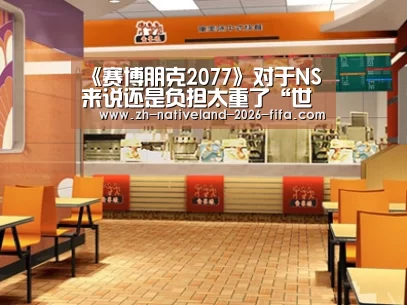 《赛博朋克2077》对于NS来说还是负担太重了“世界杯投注”(图1) 世界杯投注