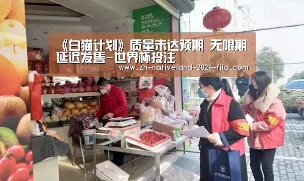 《白猫计划》质量未达预期 无限期延迟发售-世界杯投注(图2) 世界杯投注