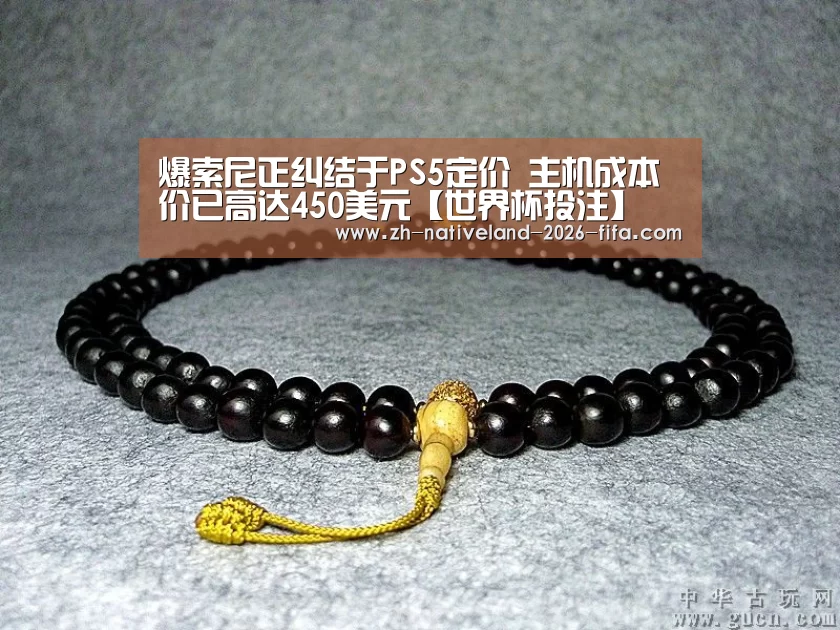 爆索尼正纠结于PS5定价 主机成本价已高达450美元【世界杯投注】(图2) 世界杯投注