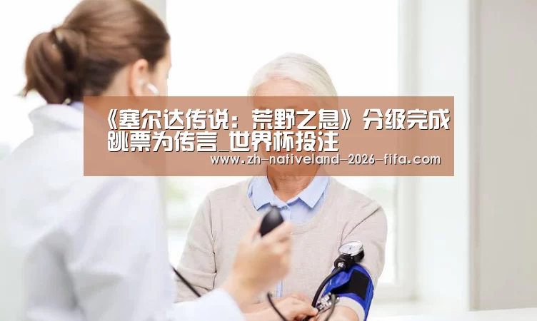 《塞尔达传说:荒野之息》分级完成 跳票为传言_世界杯投注(图2) 世界杯投注