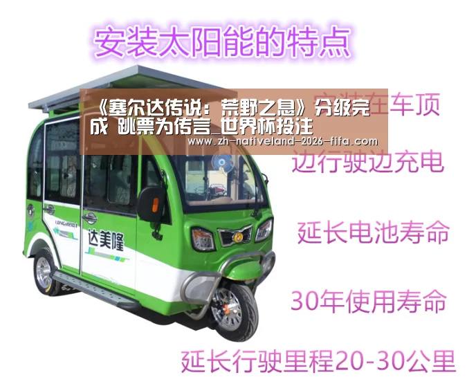 《塞尔达传说:荒野之息》分级完成 跳票为传言_世界杯投注(图3) 世界杯投注