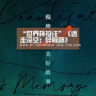 “世界杯投注”《迷走深空:碎舰师》新演示视频 太空捡垃圾还债(图2) 世界杯投注